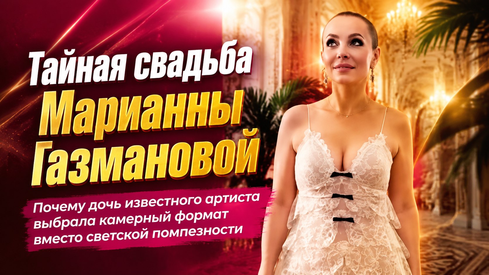 Свадьба без лишнего шума: 22-летняя дочь Олега Газманова вышла замуж за сына крупного предпринимателя