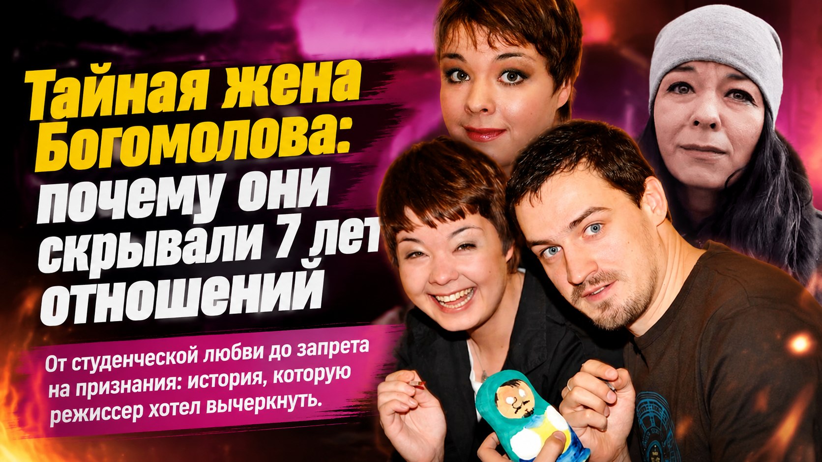 «Не говори, что я твой муж»: почему звезда «Счастливы вместе» Юлия Захарова ушла от Константина Богомолова после 7 лет отношений