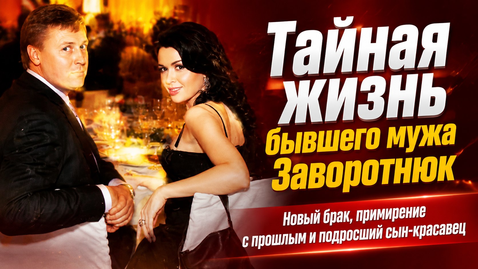 Новый брак и подросший сын-красавец: как сейчас живет бывший муж Анастасии Заворотнюк Дмитрий Стрюков