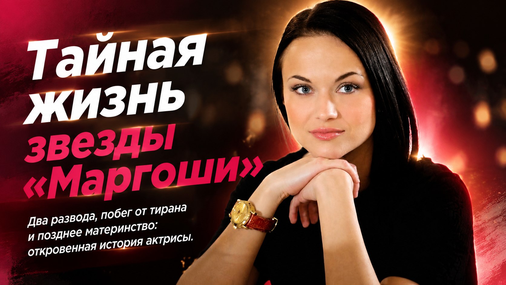 Два развода, верность за решёткой и тайный брак: как сложилась судьба звезды «Маргоши» Марии Берсеневой