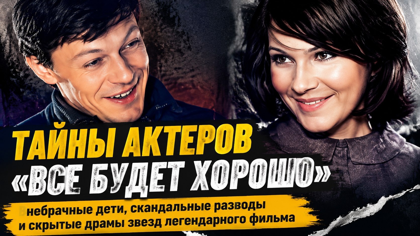 Любовные драмы за кадром: как сложилась личная жизнь актеров фильма «Все будет хорошо»