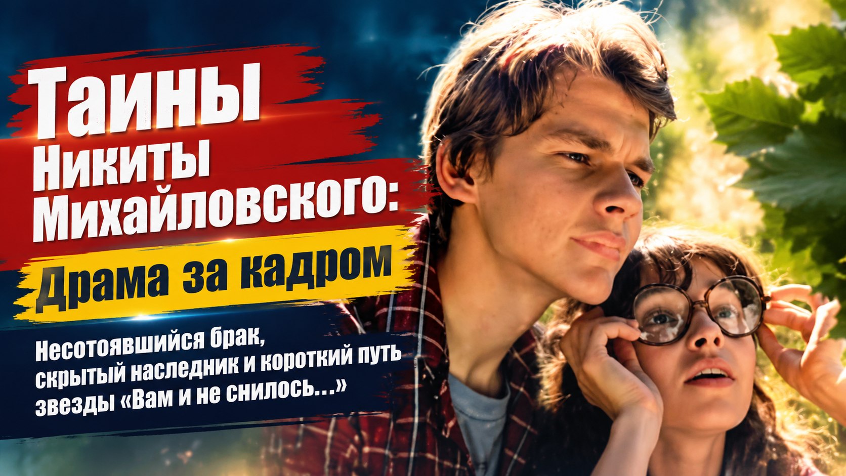 Запрет отчима на брак с Гузеевой, тайный сын и уход в 27 лет: скрытая драма Никиты Михайловского