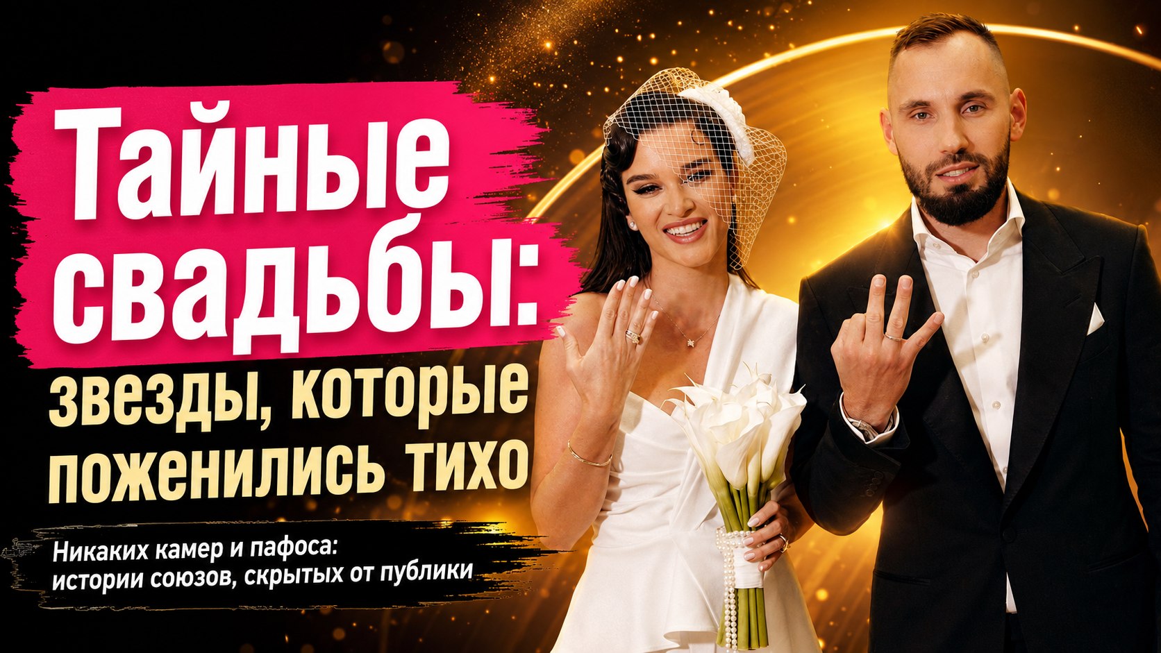 Тайные загсы и неожиданные союзы: 9 звездных пар, которые поженились без лишнего шума