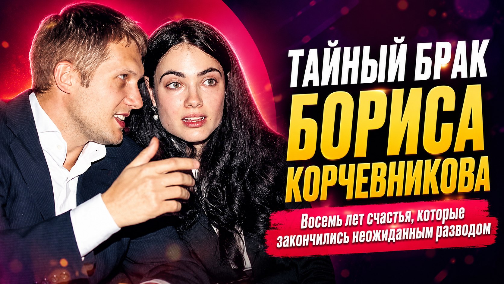 Восемь лет вместе и тайный брак Бориса Корчевникова: почему распался единственный союз телеведущего