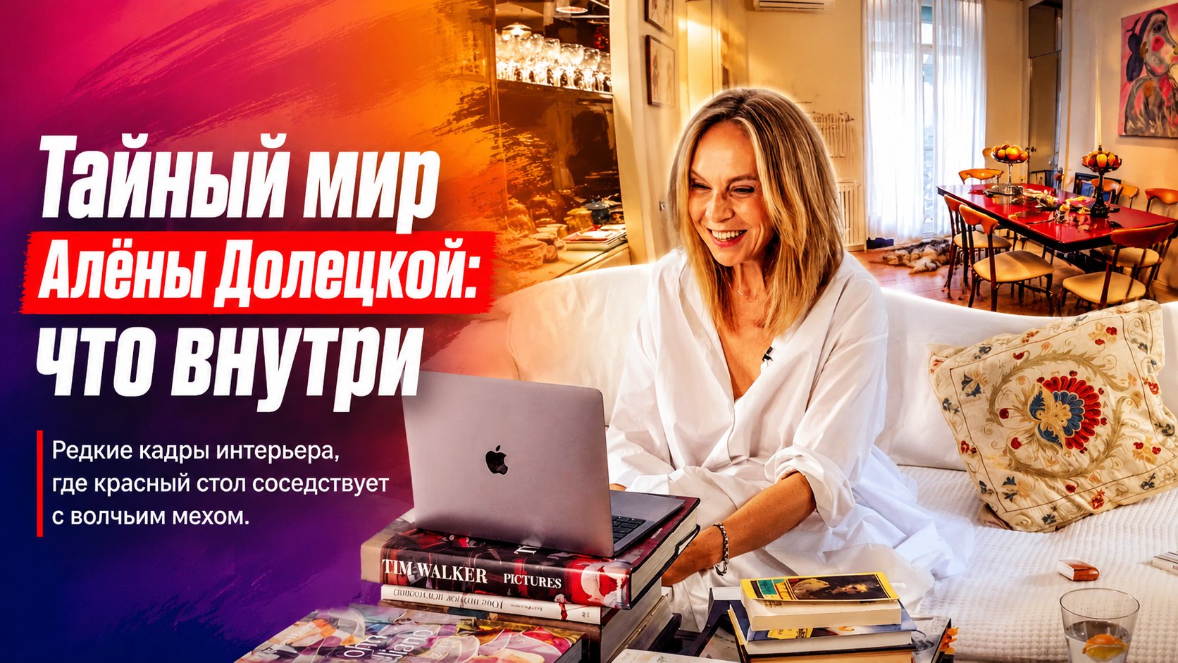 Красный стол, волчий мех и подмосковный сад: как обустроила жилье Алёна Долецкая