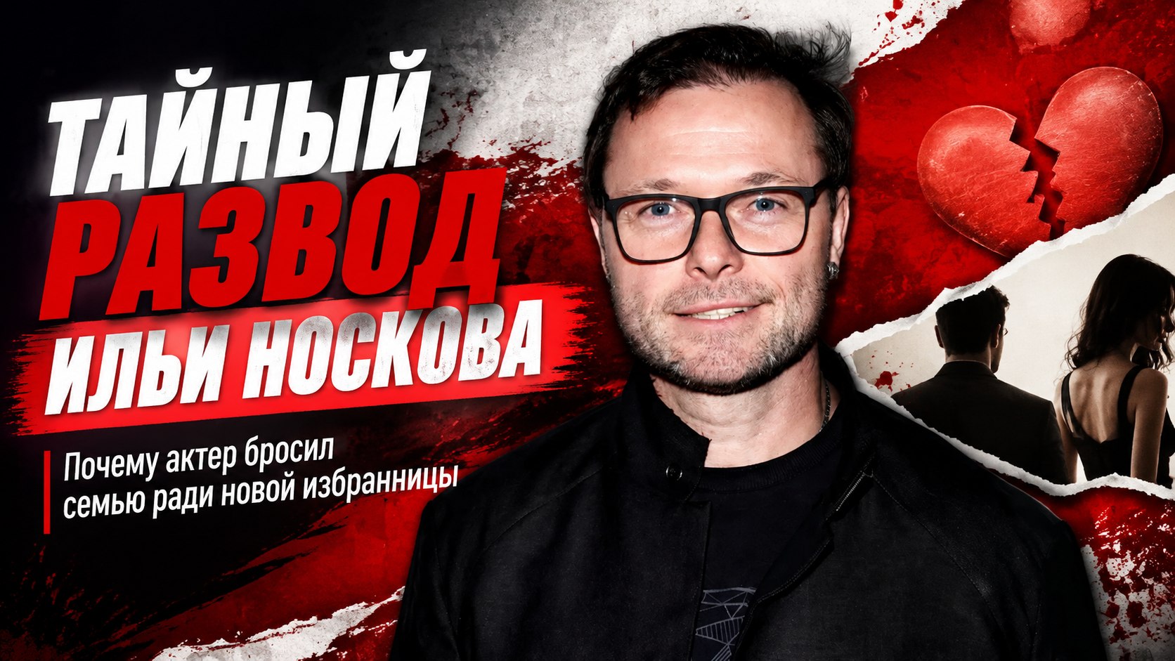 Домашние роды, тайный развод после 20 лет брака и молодая избранница: неожиданные повороты в судьбе Ильи Носкова