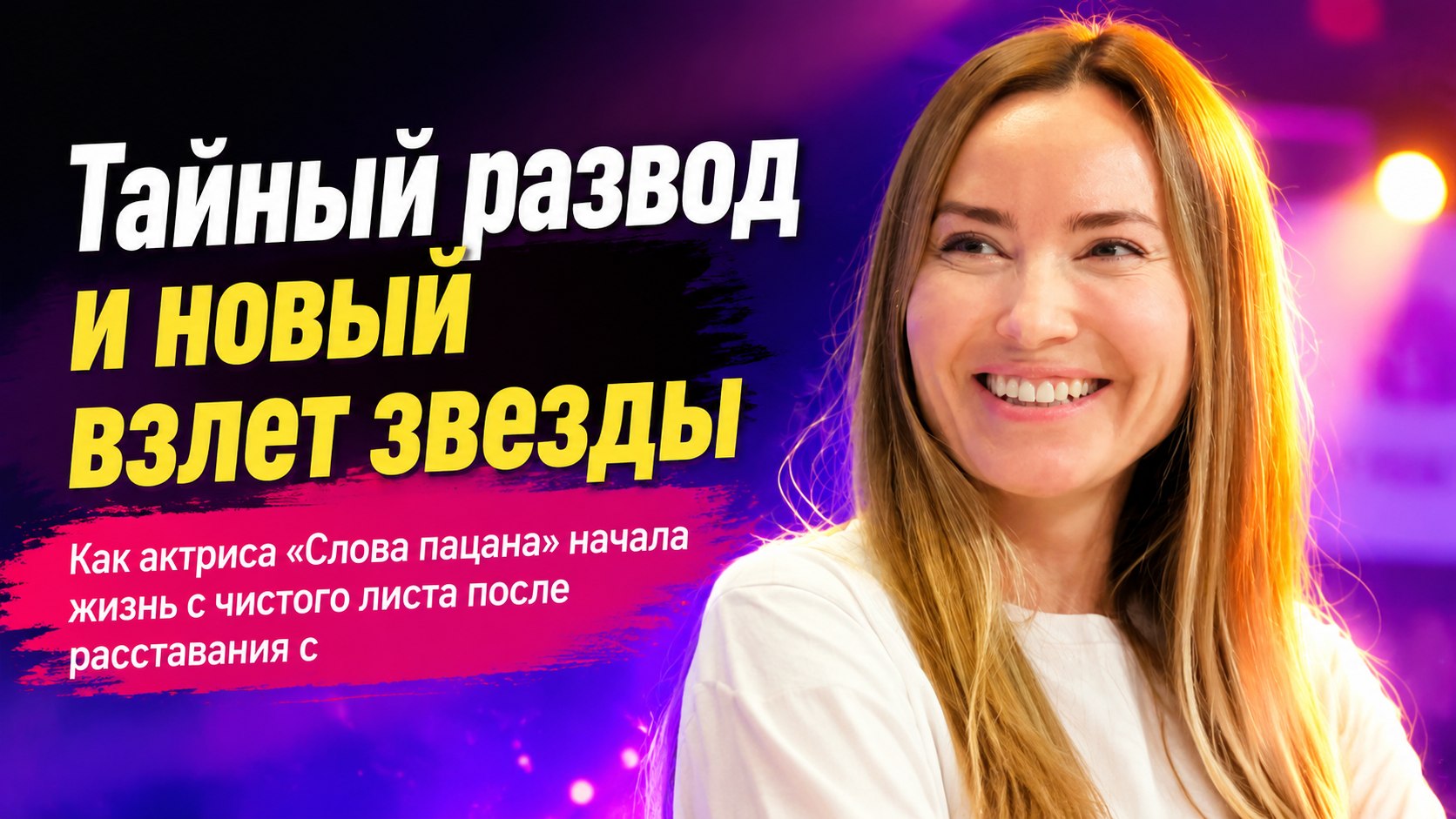 «Мы разведены почти год»: тайный разрыв с Крыжовниковым, дочь-боксер и новый взлет звезды «Слова пацана» Юлии Александровой