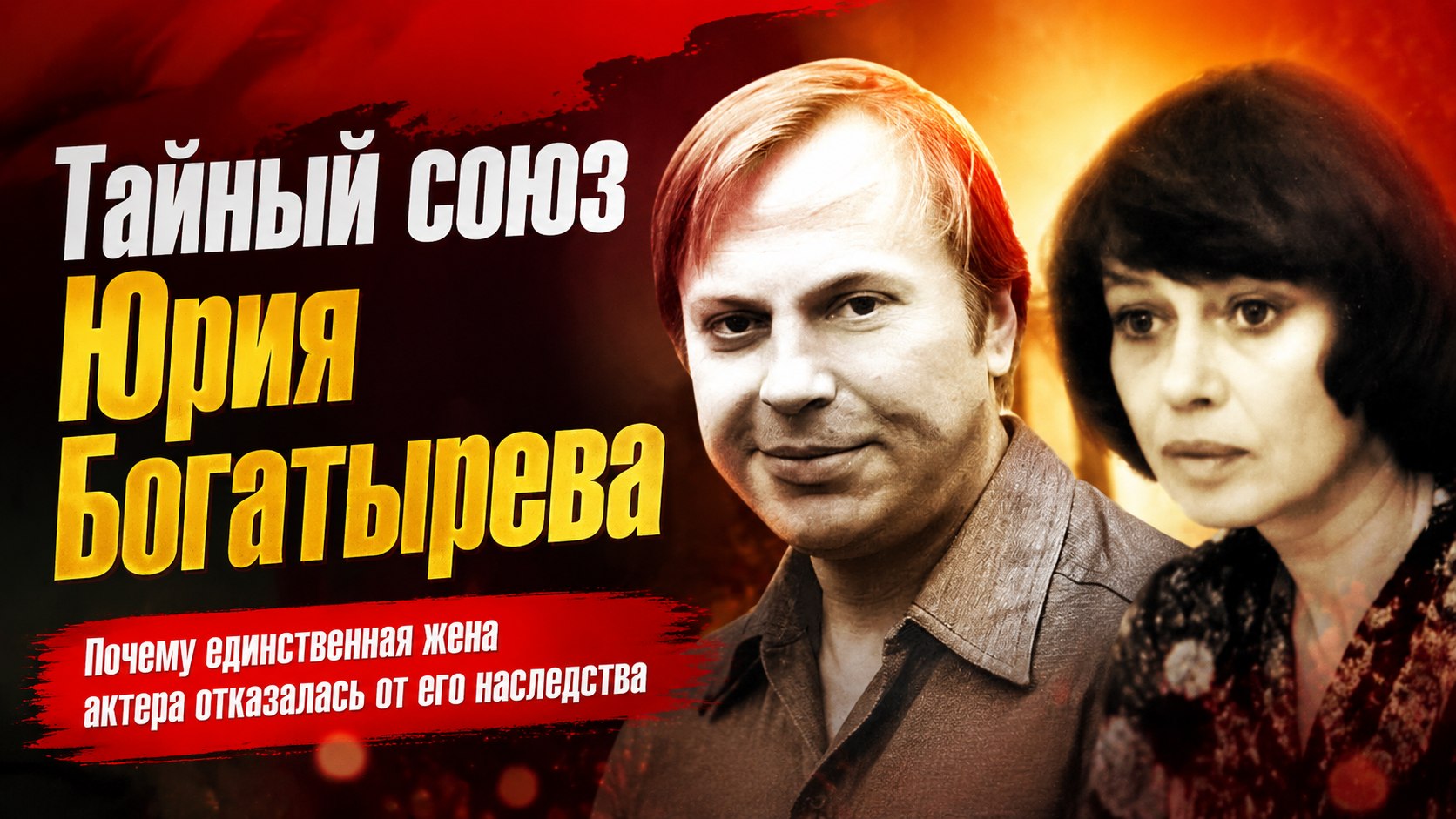 Отказалась от наследства в пользу свекрови и 37 лет приходит на его могилу: тайный союз Юрия Богатырева и Надежды Серой