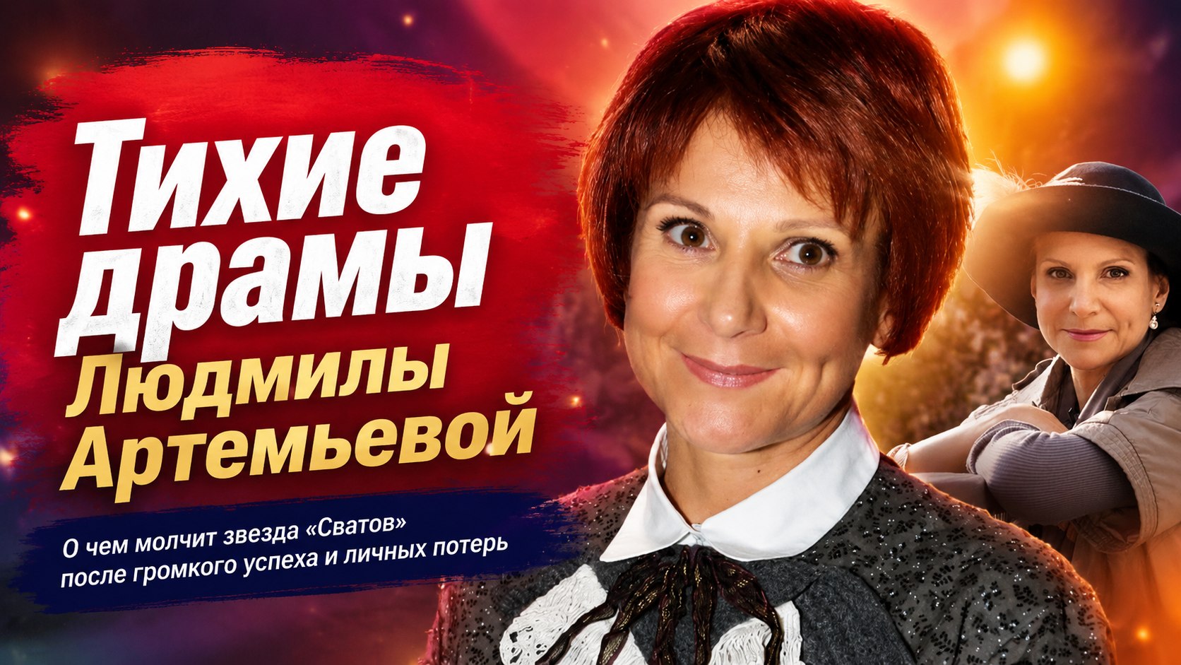 Уход из «Ленкома», потеря ребёнка на позднем сроке и развод после 15 лет брака: тихие драмы Людмилы Артемьевой