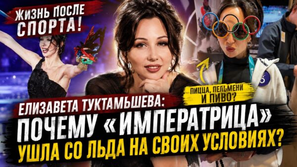 Жизнь после большого спорта, диеты в прошлом и знаменитый номер «стюардессы»: как сейчас живёт фигуристка Елизавета Туктамышева