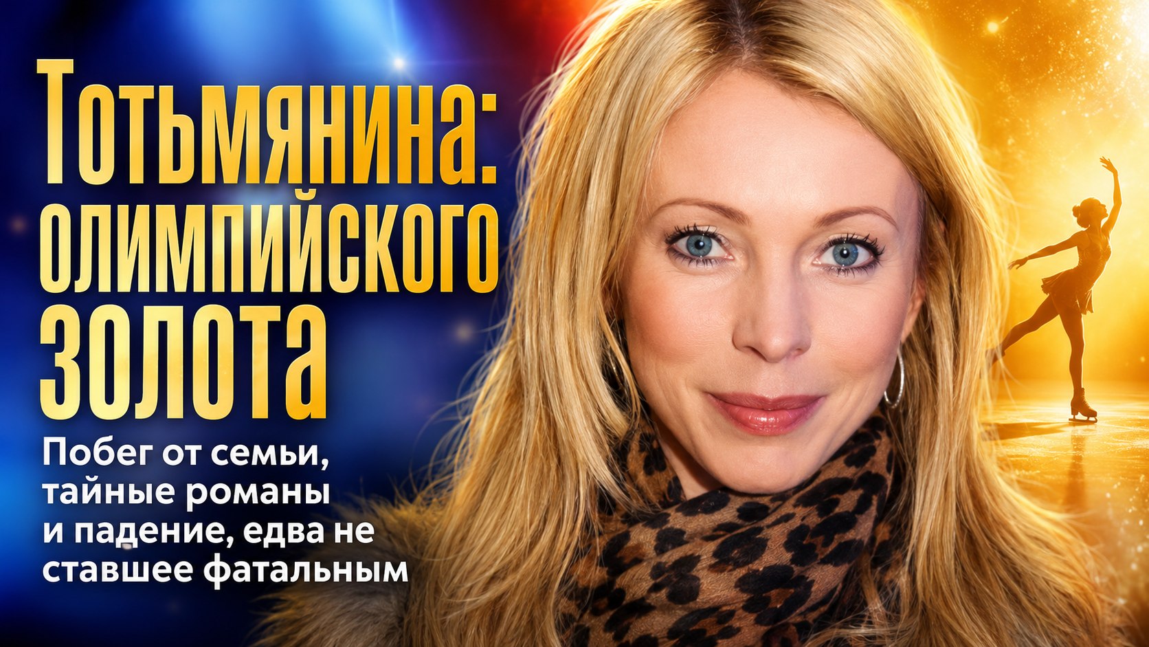 Побег от больной бабушки, тайный роман с тренером и падение на лед с высоты: непростой путь фигуристки Татьяны Тотьмяниной