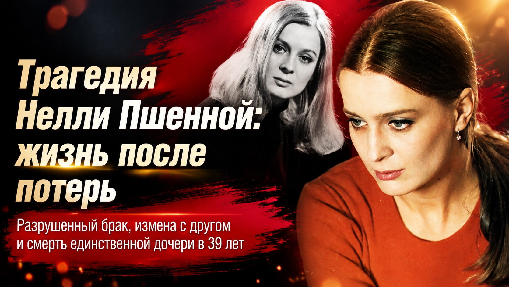 Разрушенный брак с коллегой и потеря дочери в 39 лет: как сложилась жизнь звезды фильма «Гардемарины, вперед!» Нелли Пшенной
