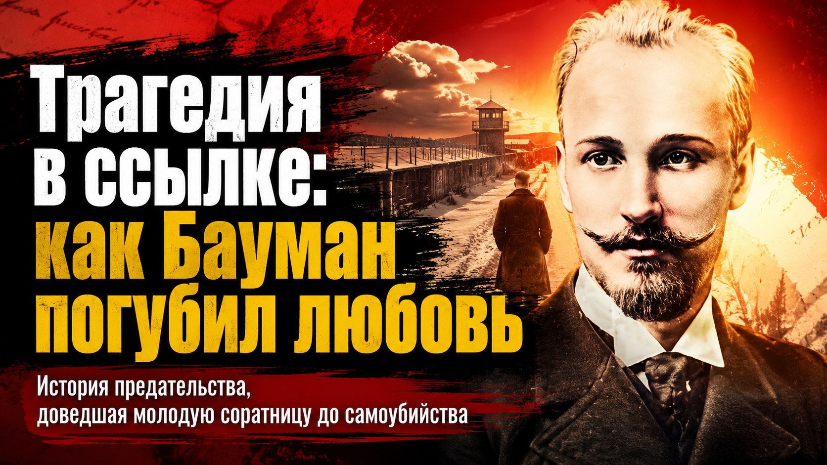 Трагедия в вятской ссылке: как революционер Николай Бауман погубил влюблённую в него соратницу