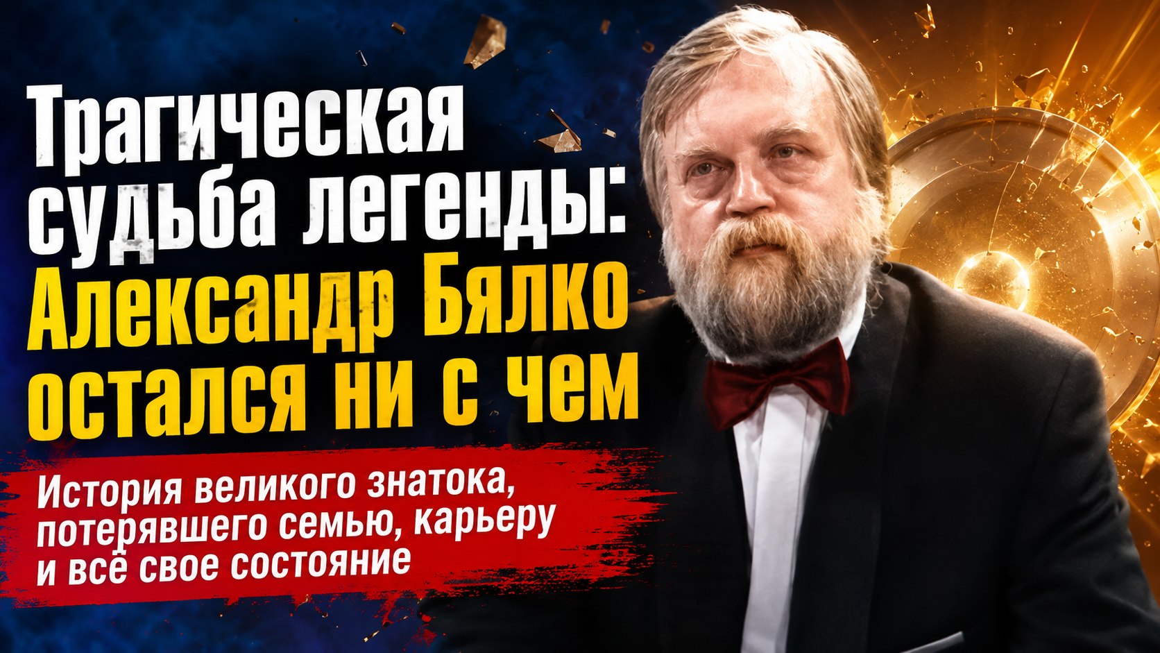 Потерял клуб, молодую жену и остался ни с чем: трагическая судьба знатока Александра Бялко