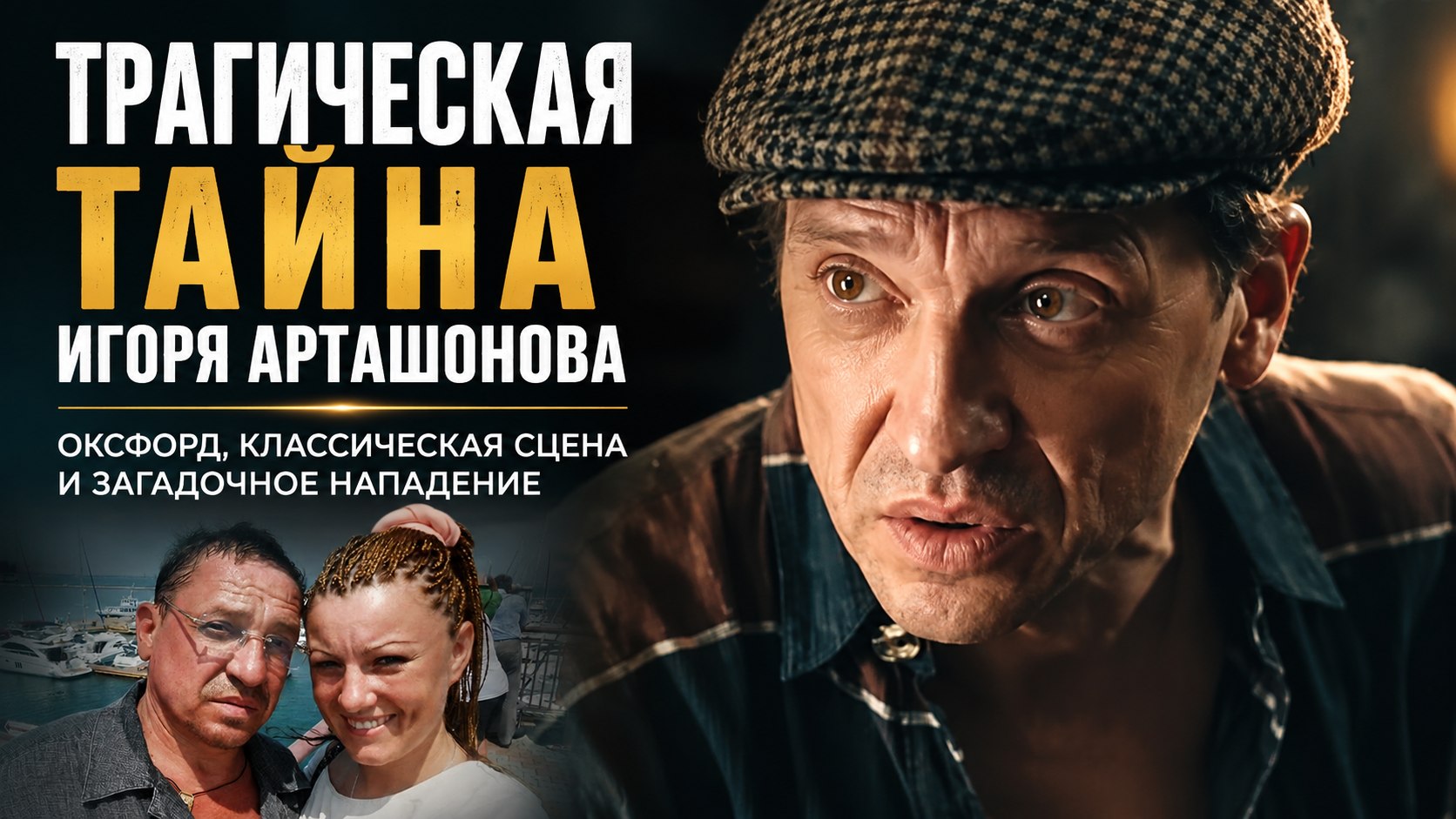 Шекспировское образование, роли криминальных авторитетов и нераскрытый погром: трагическая судьба актера Игоря Арташонова