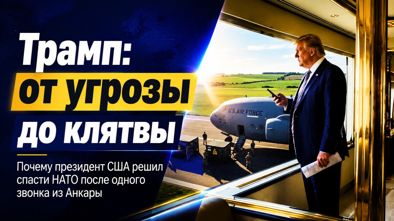 «Он просто попросил»: зачем Трамп, грозивший выйти из НАТО, летит в Анкару подписывать клятву верности альянсу