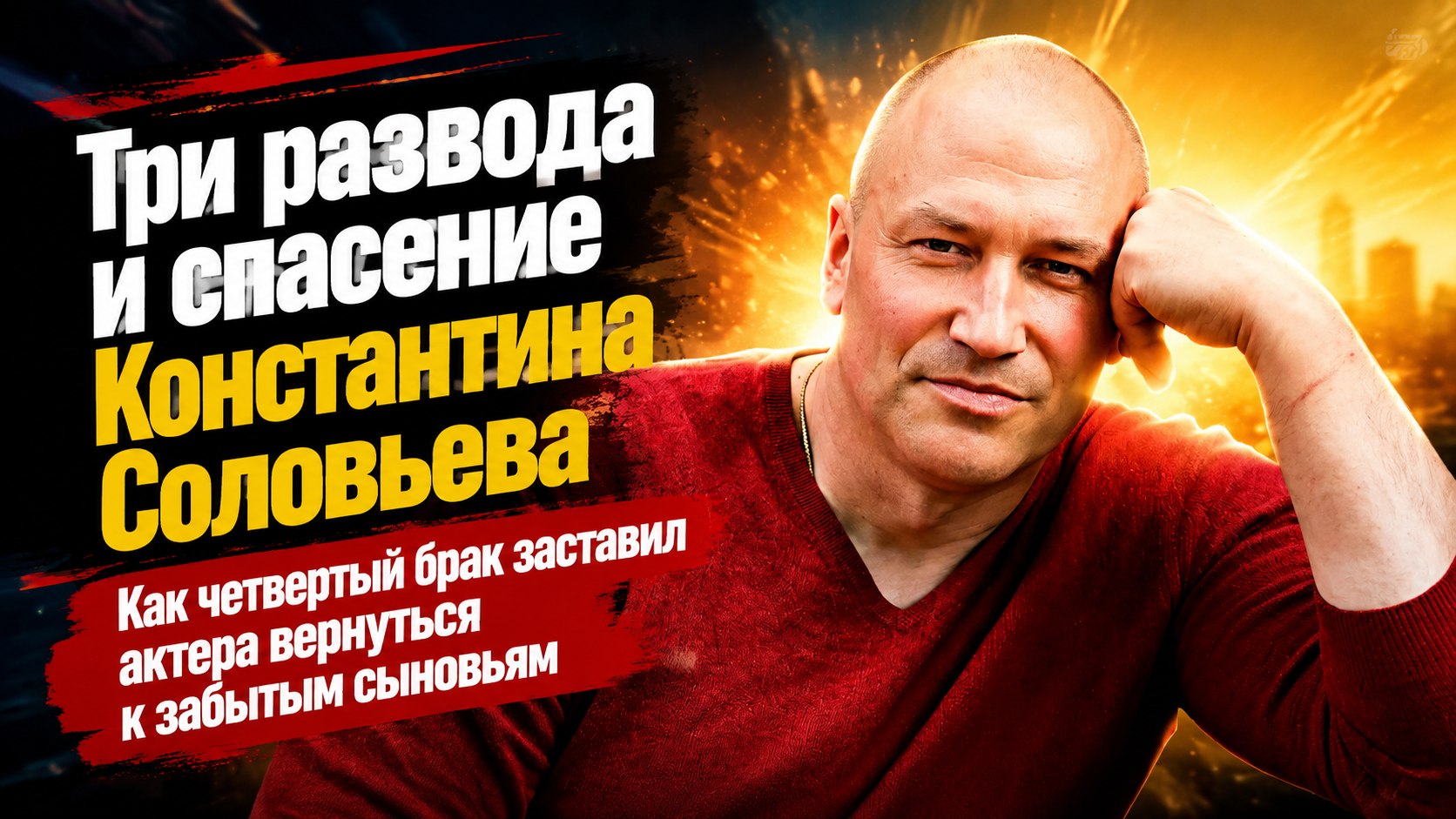 Три развода, забытые сыновья и спасительный четвертый брак: крутые виражи в судьбе актера Константина Соловьева