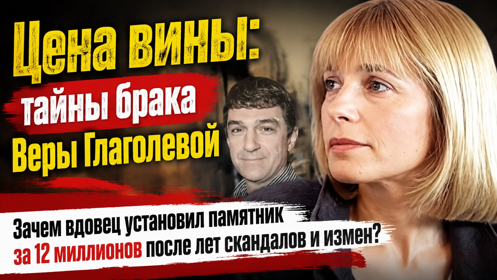 Памятник на Троекуровском за 12 миллионов и тайны брака Веры Глаголевой