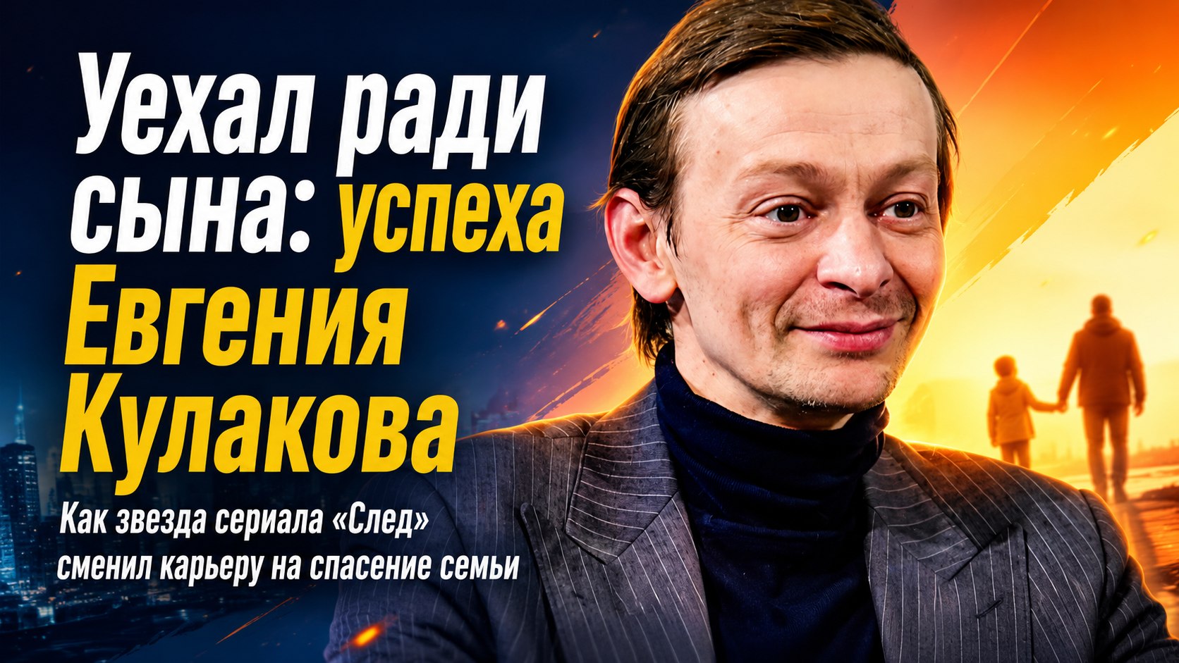 Уехал ради особенного сына и оставил долги матери: как сейчас живет звезда сериала «След» Евгений Кулаков
