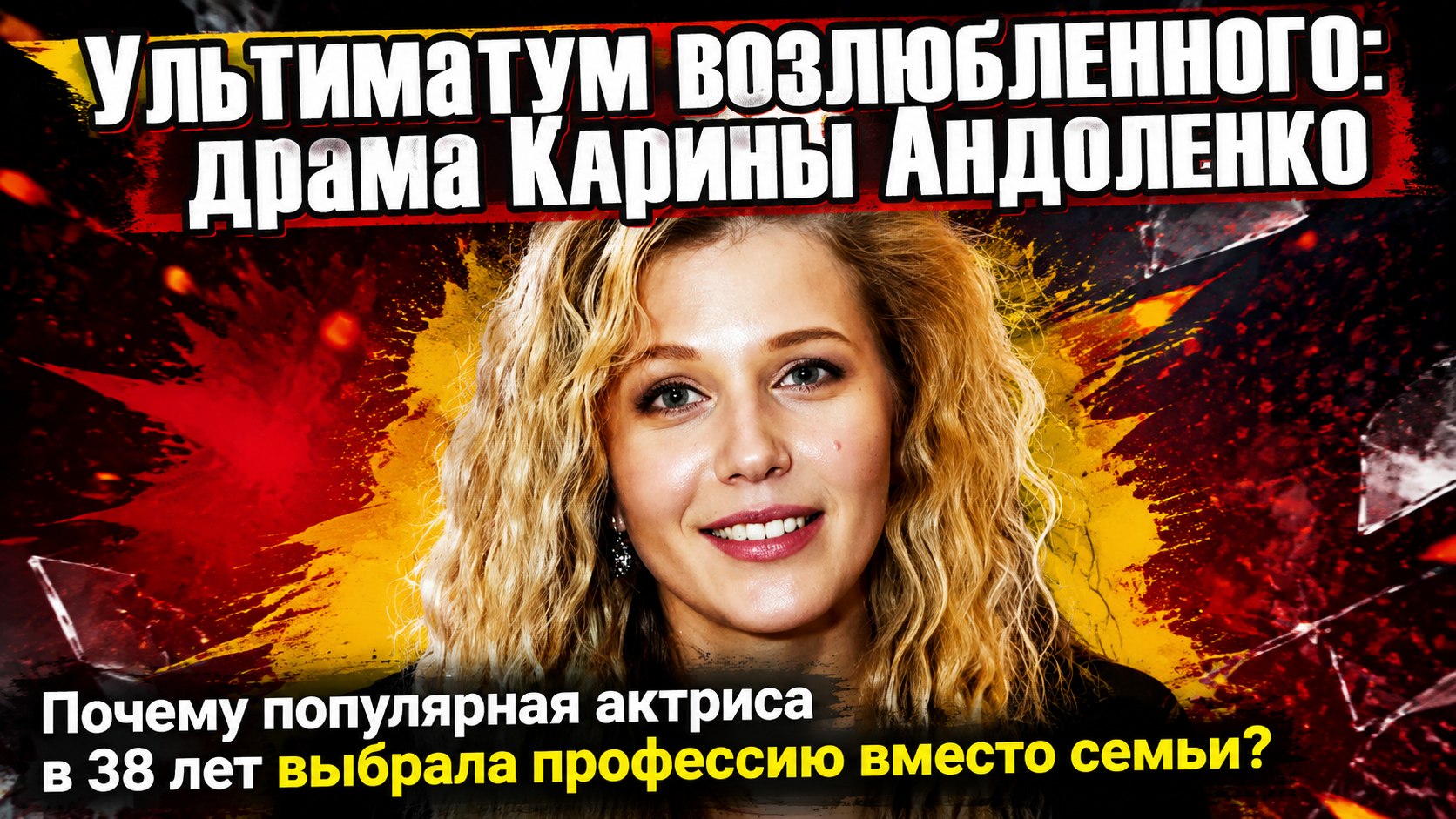 Ультиматум возлюбленного, табу на съёмках и жизнь вне кадра: как живёт актриса Карина Андоленко в 38 лет