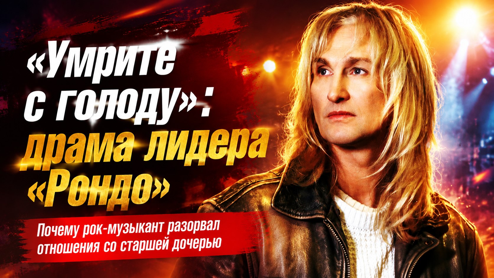 «Мне всё равно, если вы умрёте с голоду»: почему лидер «Рондо» Александр Иванов разорвал отношения со старшей дочерью