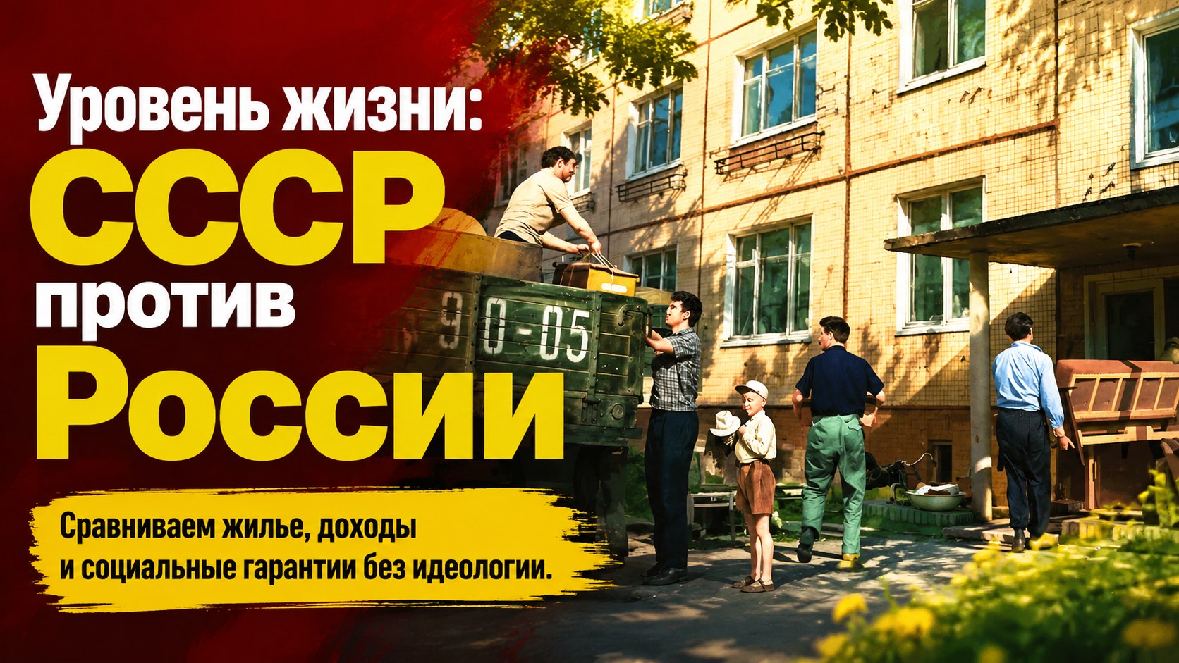 Социальные гарантии, жилье и доходы: сравнение уровня жизни в СССР и современной России