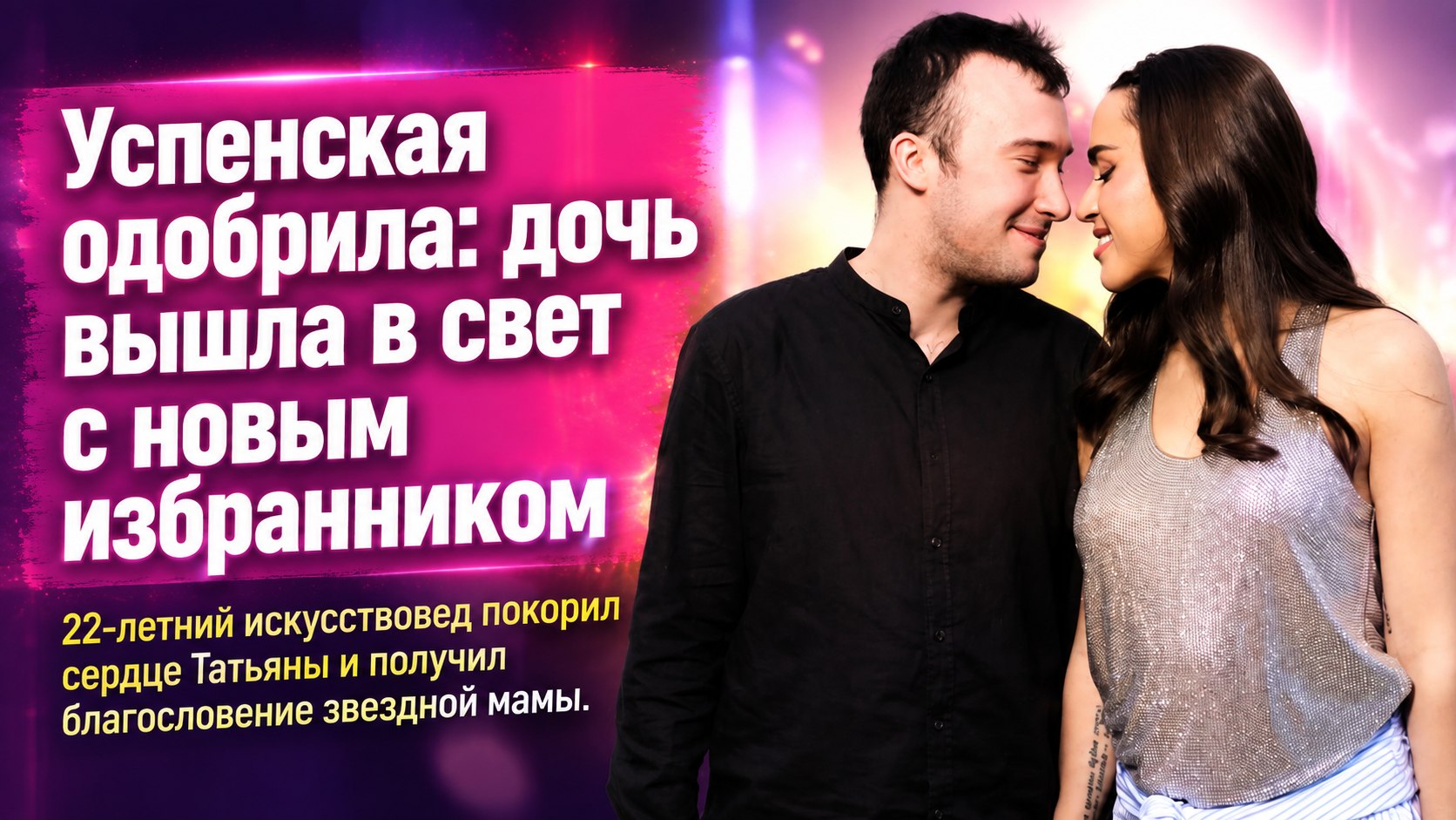Одобрен знаменитой мамой: 36-летняя дочь Любови Успенской вышла в свет с 22-летним искусствоведом