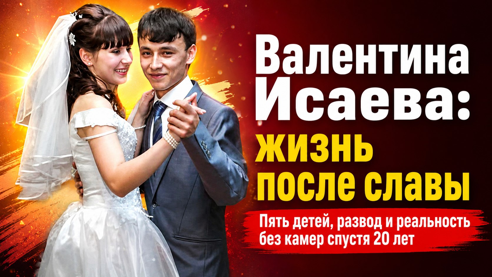 Пять детей, развод и побег мужа: как спустя 20 лет живет родившая в 11 лет московская школьница Валентина Исаева