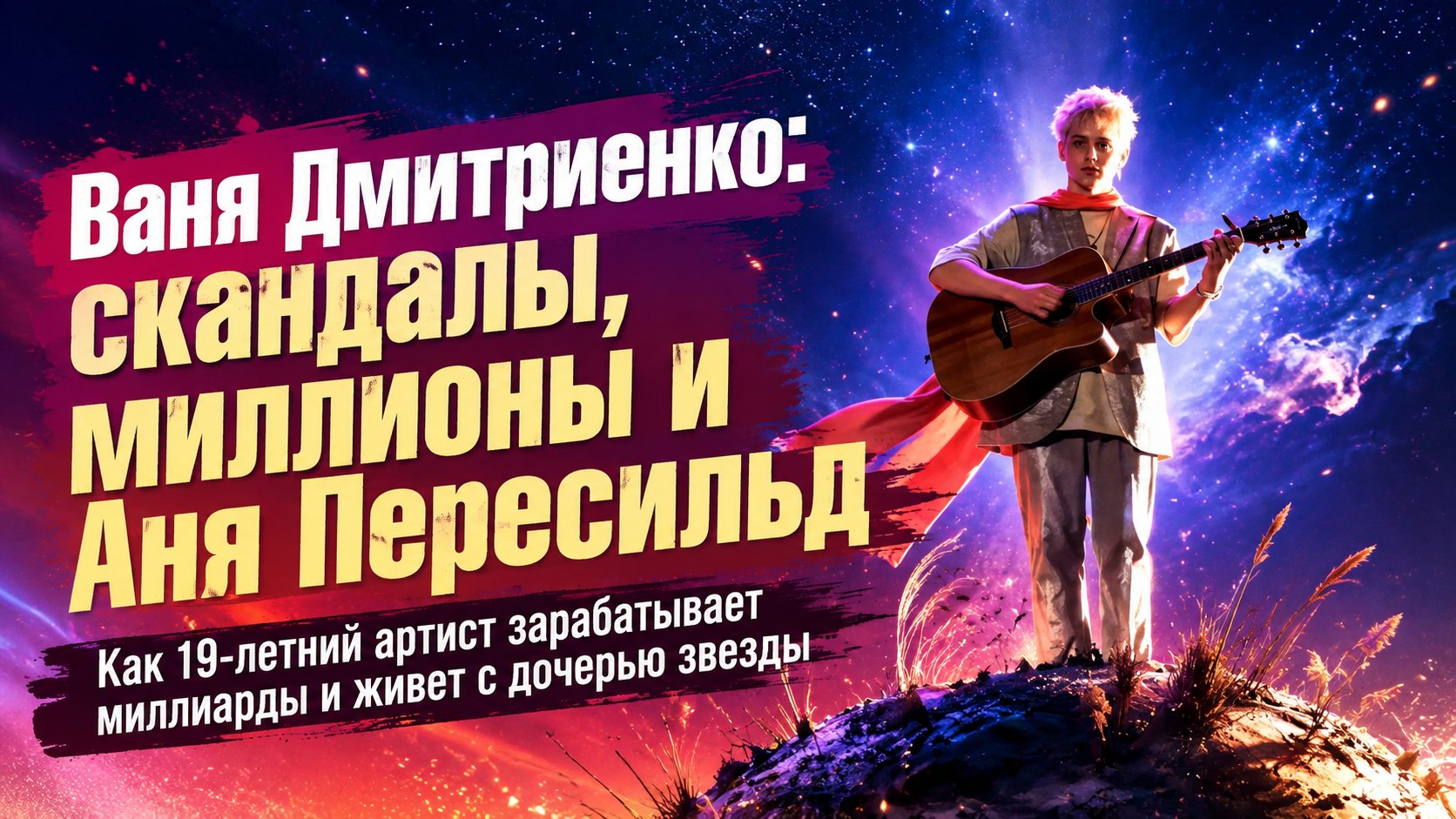 Совместный быт с 16-летней Аней Пересильд, миллионные гонорары и скандал с публикой: как живет музыкант Ваня Дмитриенко