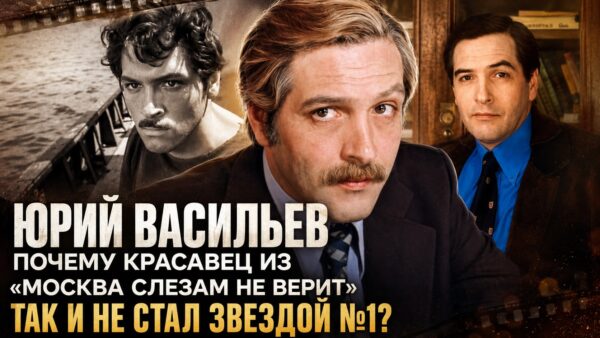 Советский Ален Делон: почему Юрий Васильев учил роли на всякий случай и молчал о боли