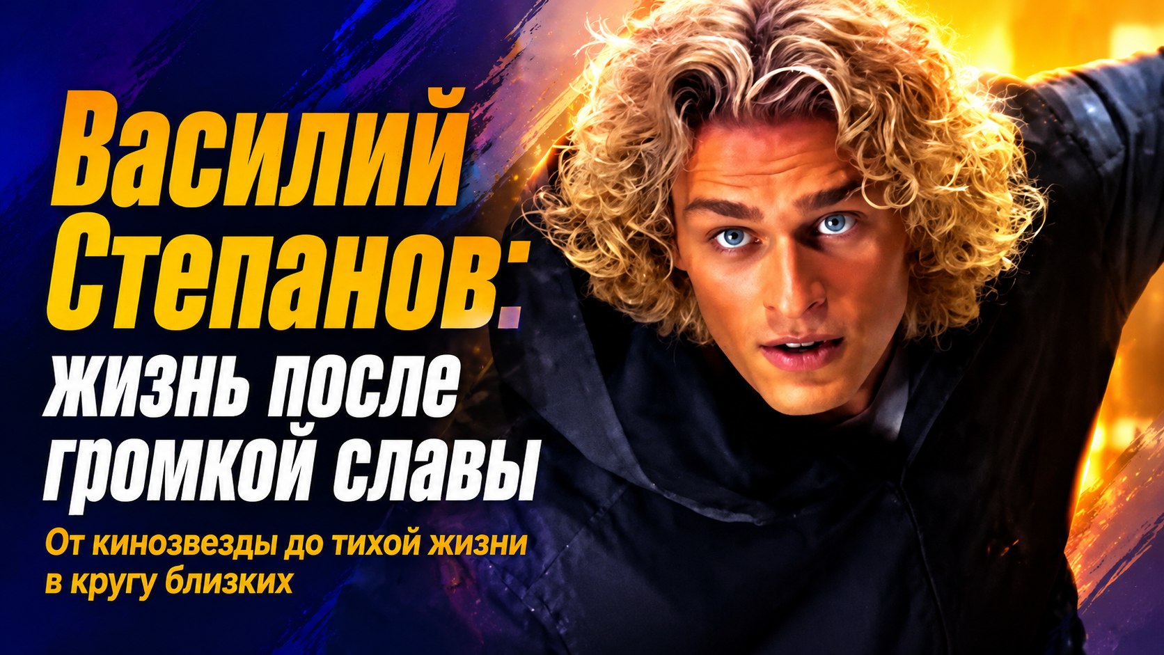 От всенародной славы до скромной хрущевки: как живет звезда «Обитаемого острова» Василий Степанов после тяжелого диагноза