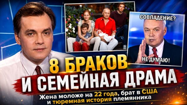 Восемь браков, жена младше на 22 года и брат в США: как устроена семья Дмитрия Киселева