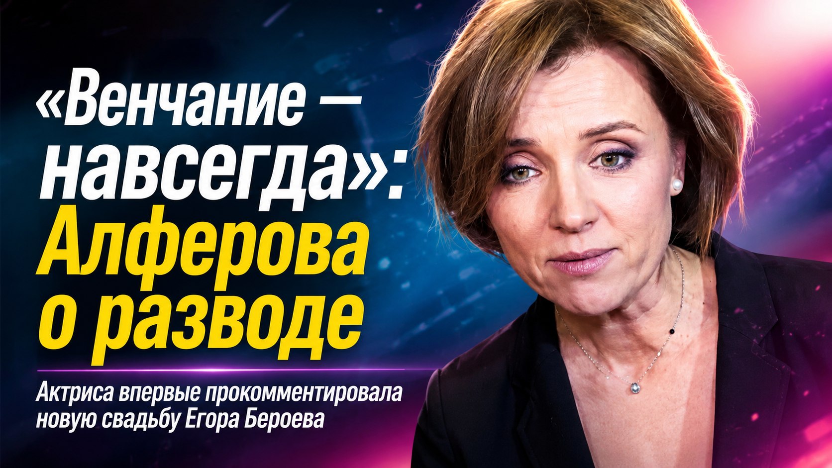 «Венчание — это навсегда»: Ксения Алферова высказалась о разводе после 24 лет брака и новой свадьбе Егора Бероева