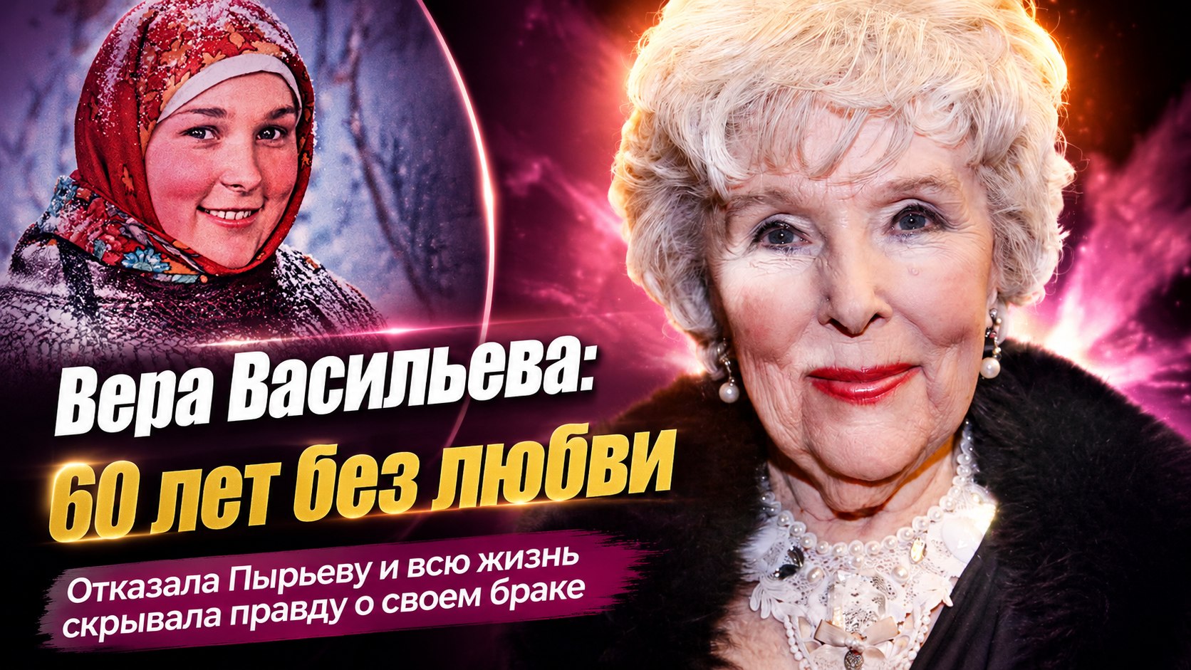 Шестьдесят лет в браке без любви и прощение Пырьева: честный выбор Веры Васильевой