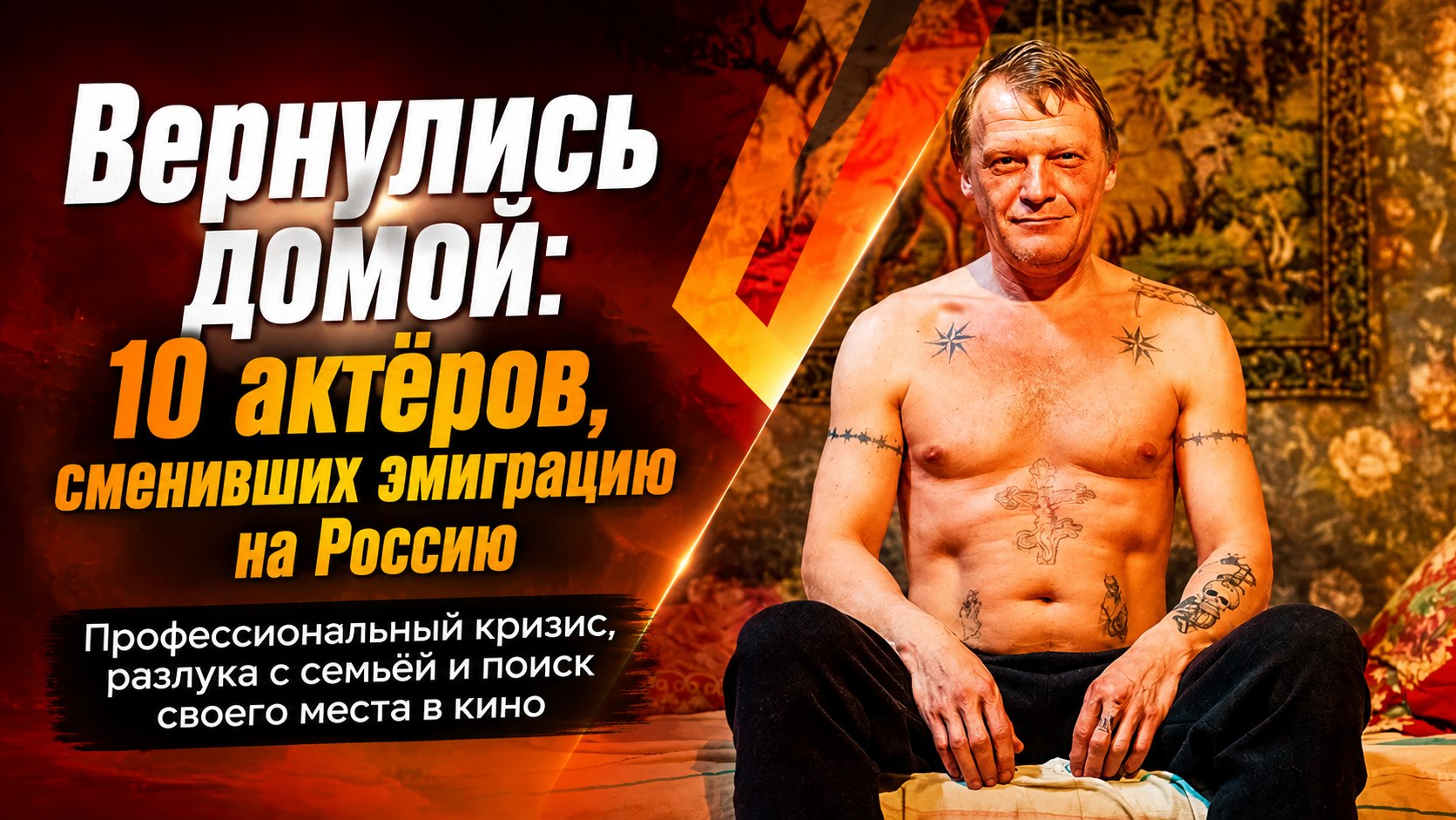 Попытка эмиграции и возвращение: 10 российских актёров, которые пытались построить жизнь за границей