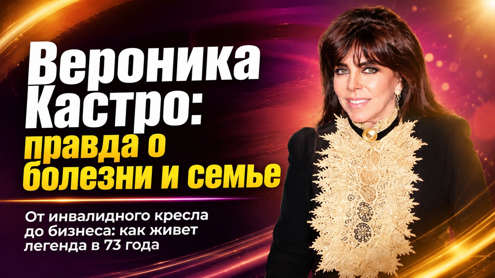 Инвалидное кресло, примирение с сыном и бизнес вместо кино: как сейчас живет 73-летняя Вероника Кастро