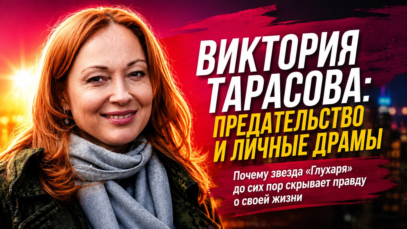 Мужчины боятся, а муж бросил в самый тяжелый момент: личные драмы звезды «Глухаря» Виктории Тарасовой