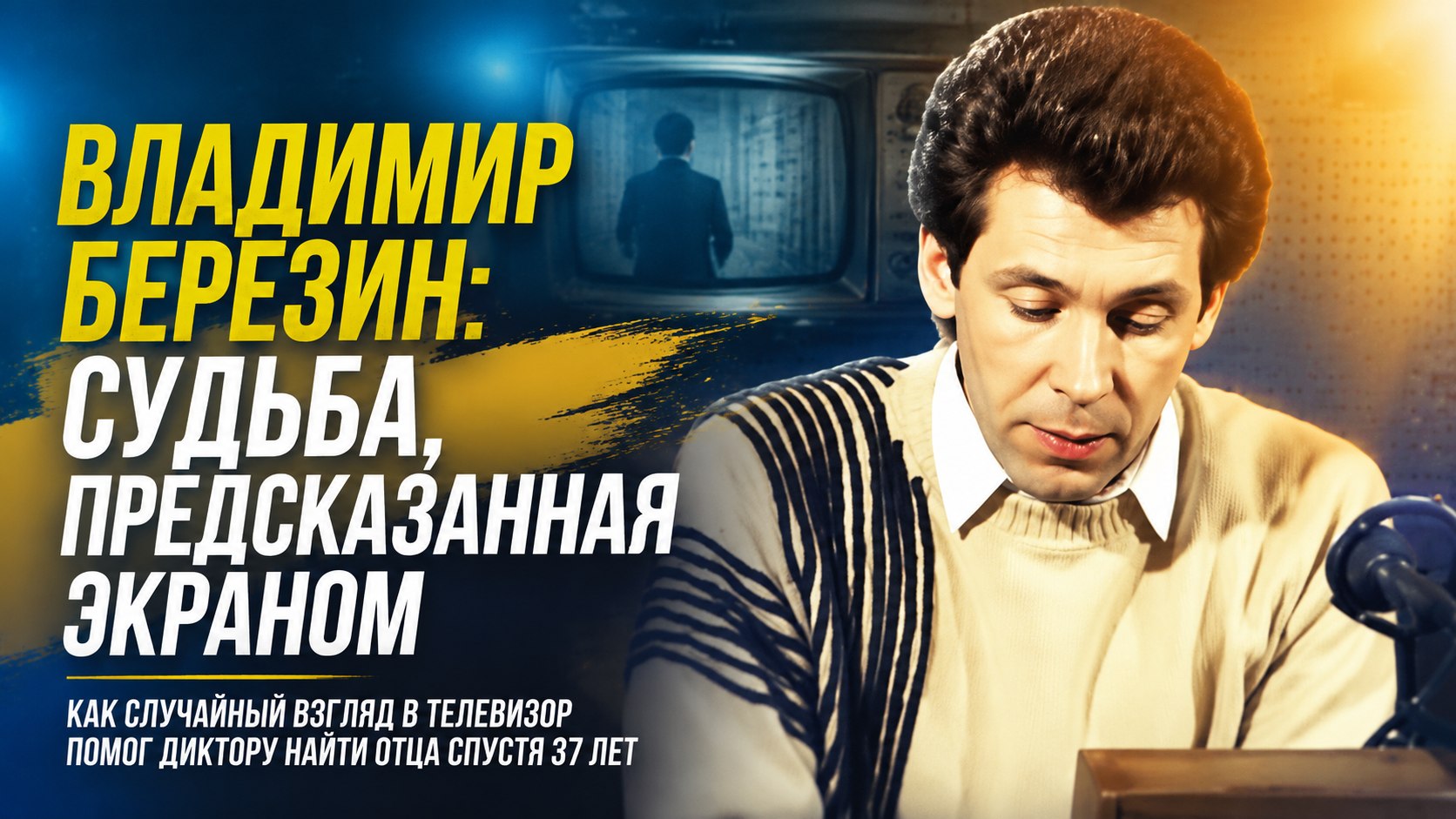 Отец узнал его на экране за три дня до войны: удивительная судьба диктора Владимира Березина