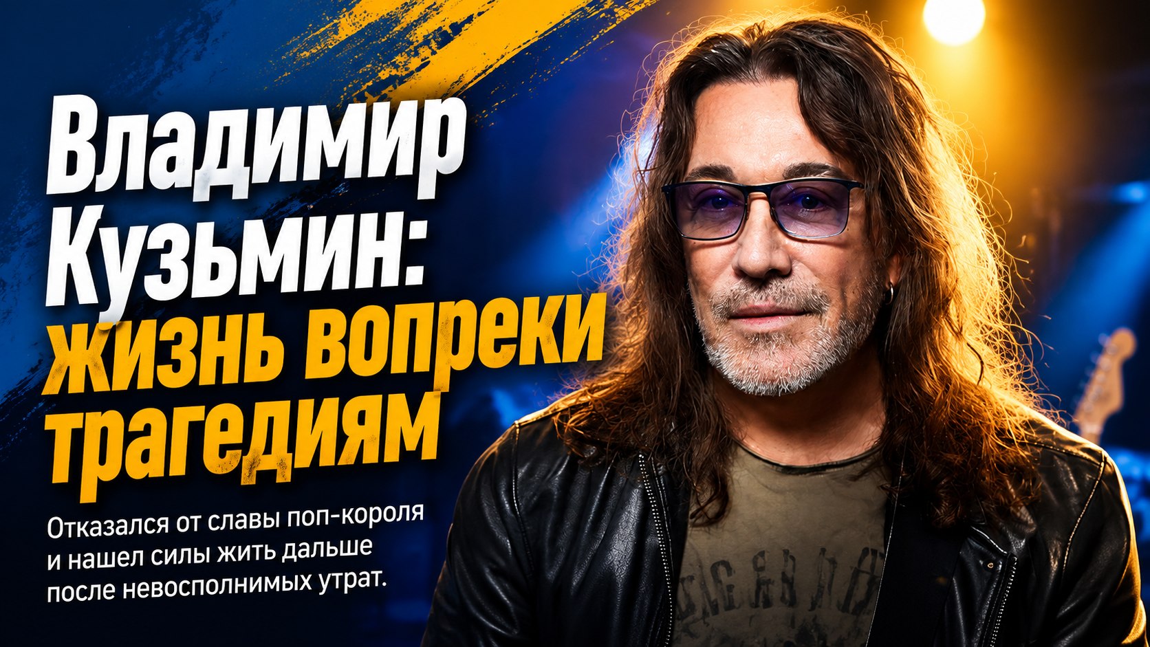 Гибель двоих детей, отказ быть «поп-королём» Пугачёвой и разорение в США: как Владимир Кузьмин выстоял вопреки трагедиям