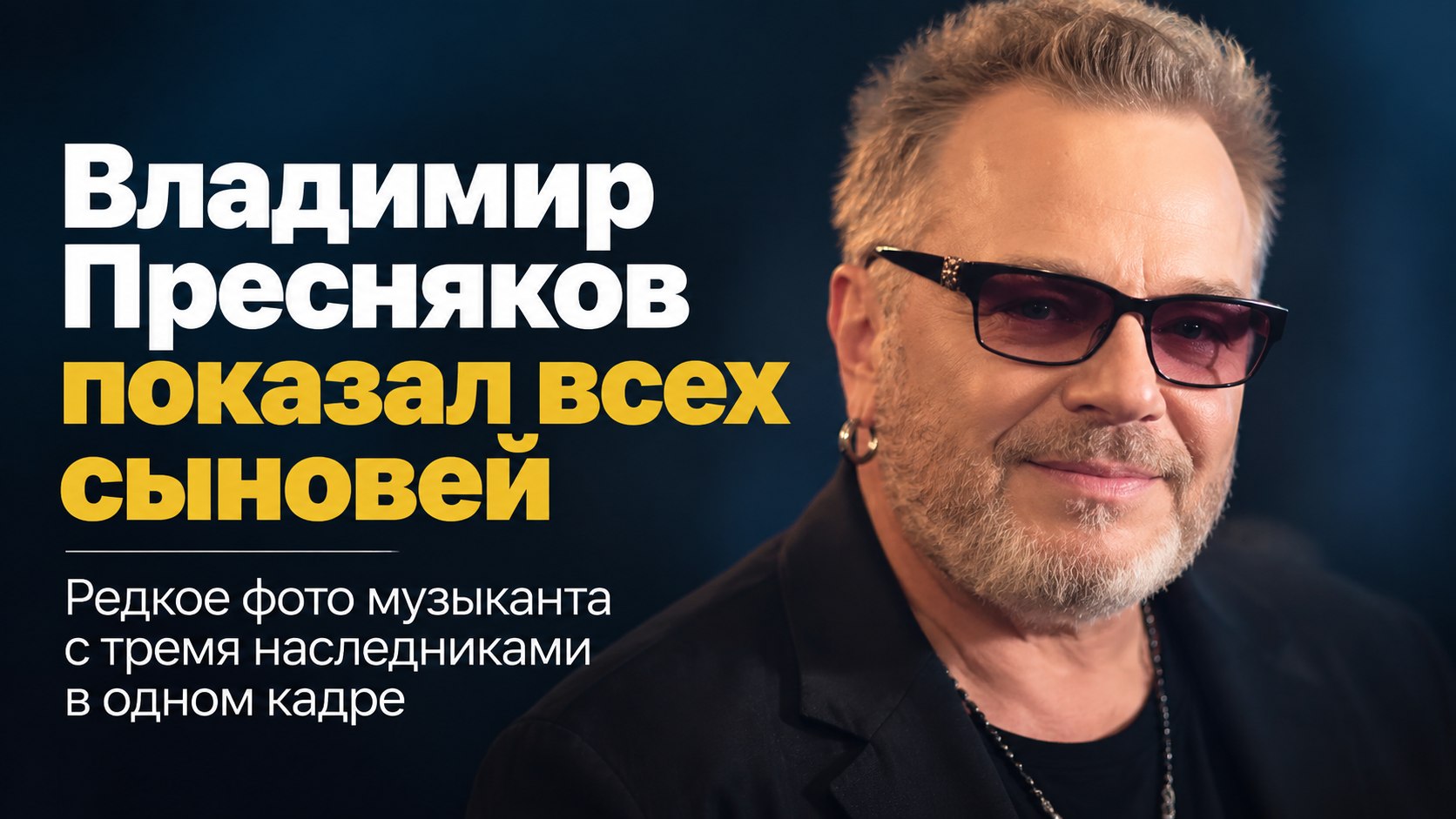 Старшему — 35, младшему — пять: Владимир Пресняков опубликовал редкий кадр со всеми сыновьями