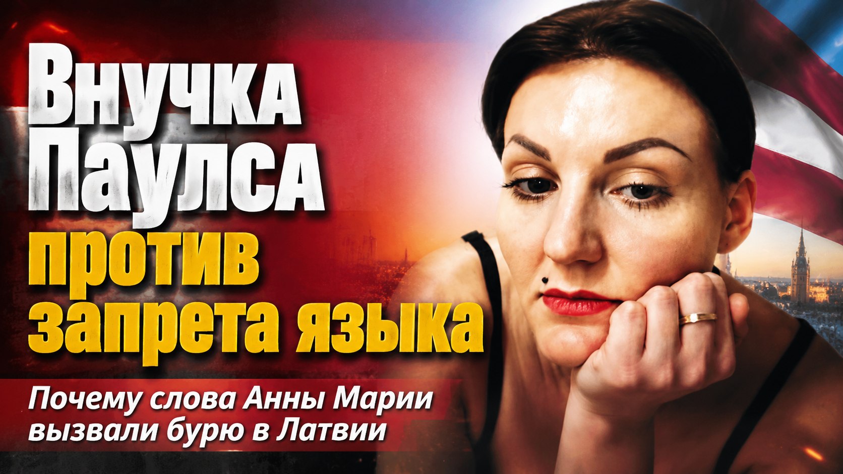 «Можно ли запретить родной язык?»: почему слова внучки Раймонда Паулса вызвали бурные споры в Латвии