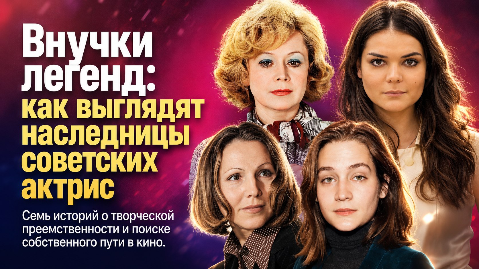 По стопам знаменитых бабушек: как выглядят и чем занимаются внучки 7 легендарных советских актрис