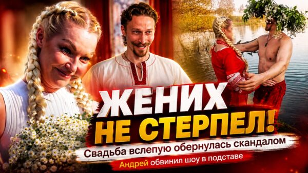 «Исказили образ ради рейтингов»: почему экранный жених Анастасии Волочковой пожаловался на телешоу
