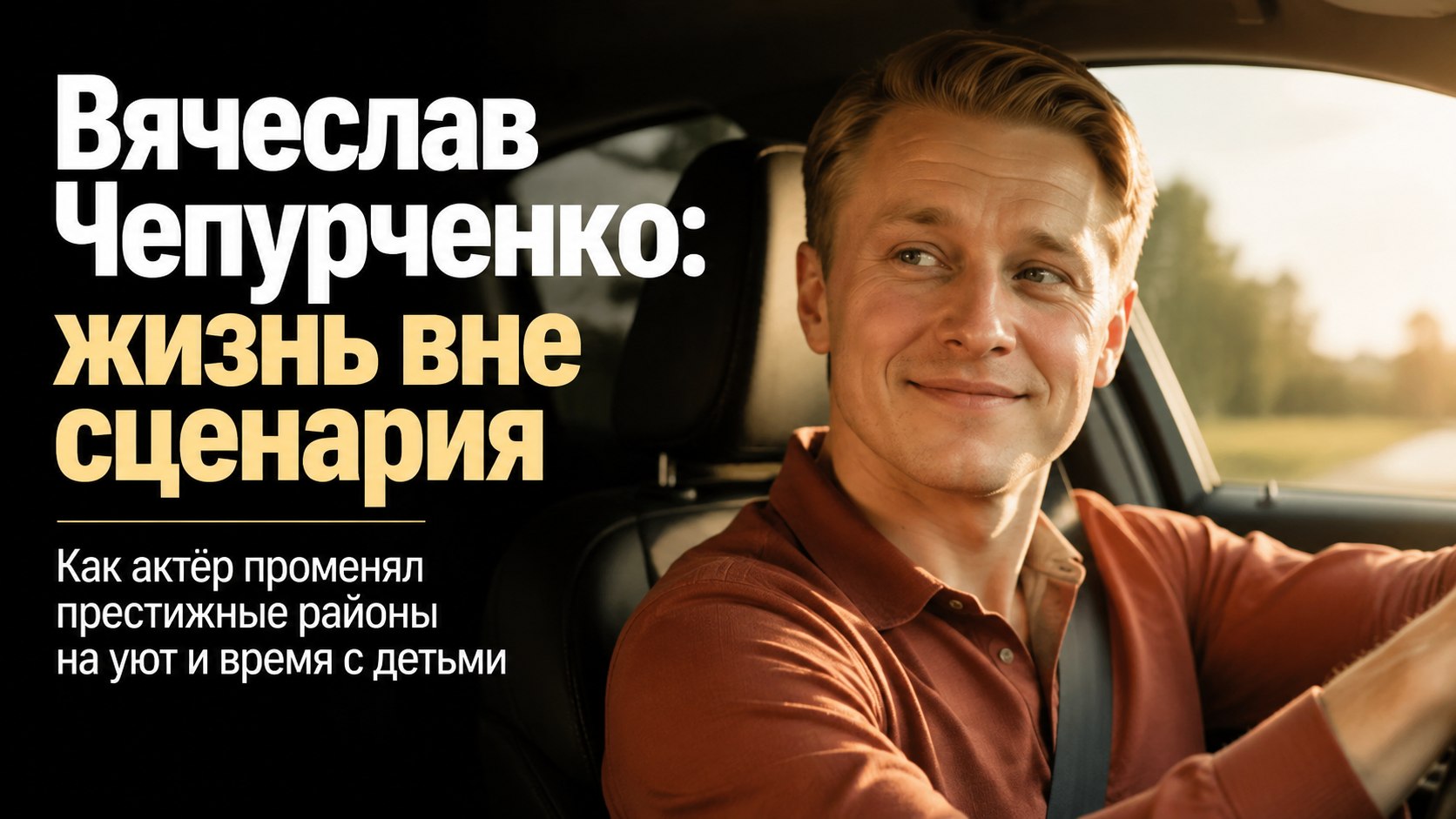 Отказался от престижного района и сам возит детей в сад после ночных съёмок: как устроена жизнь актёра Вячеслава Чепурченко