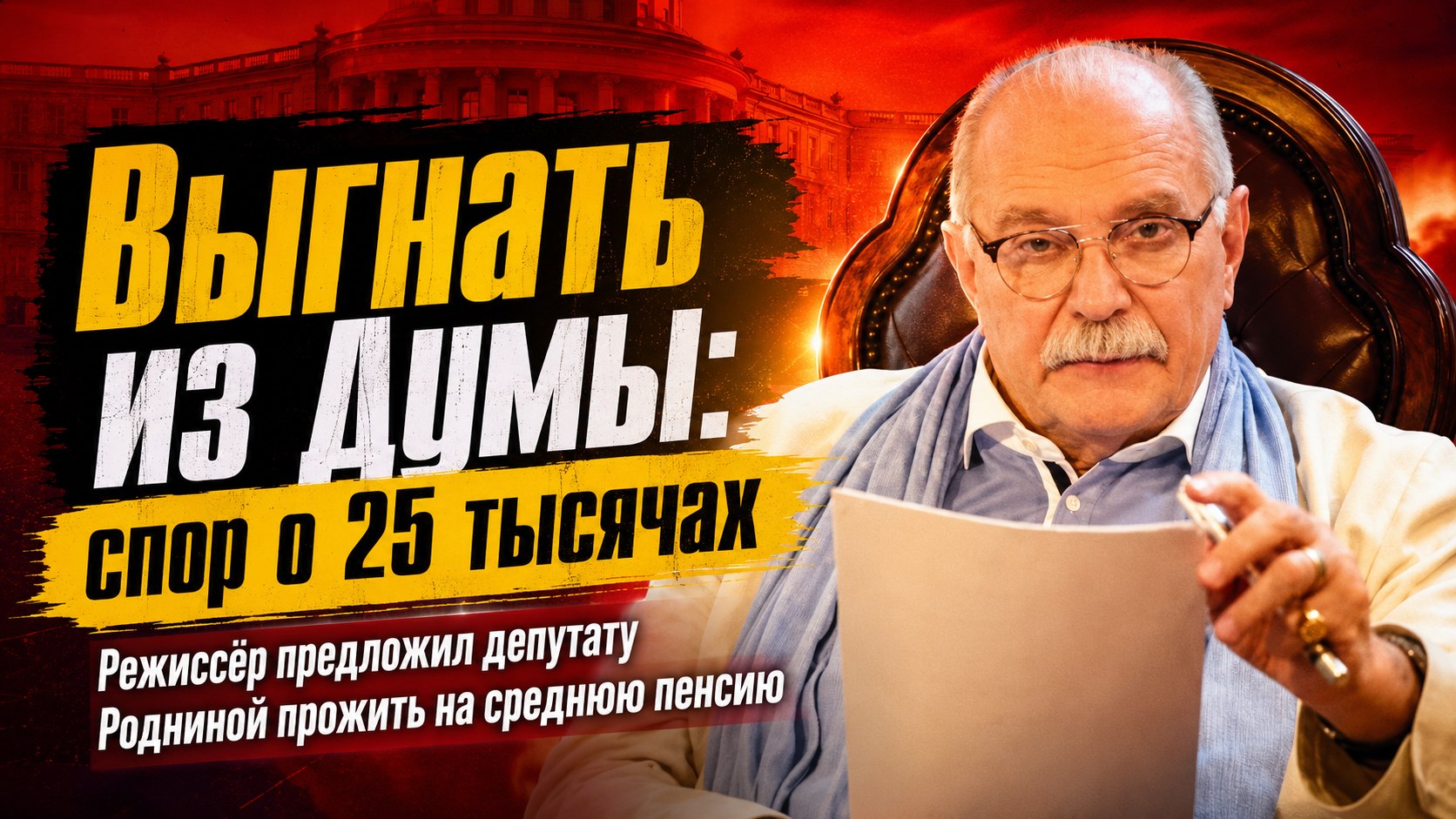 «Выгнать из Думы на 25 тысяч»: спор Михалкова и Родниной о «пособии по старости»