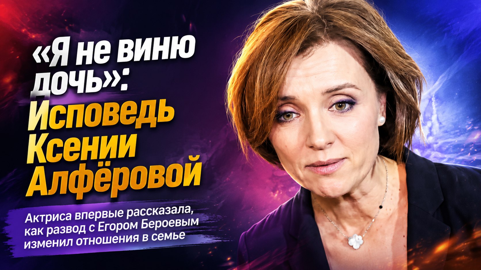 «Я не виню Евдокию»: Ксения Алфёрова откровенно рассказала об отношениях с 19-летней дочерью после развода с Егором Бероевым