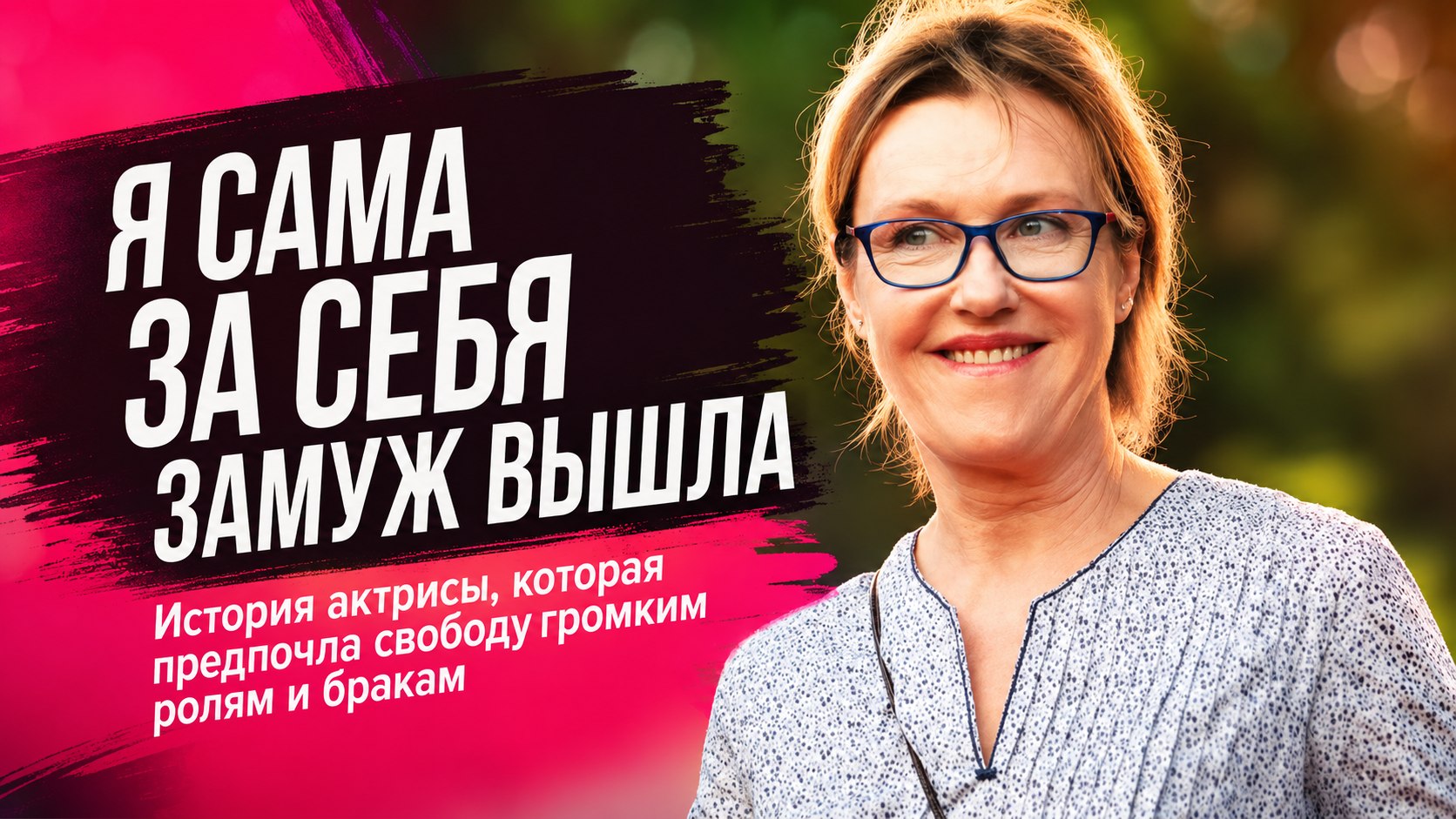 «Я сама за себя замуж вышла»: почему Ирина Розанова оставила трех мужей и выбрала осознанное одиночество