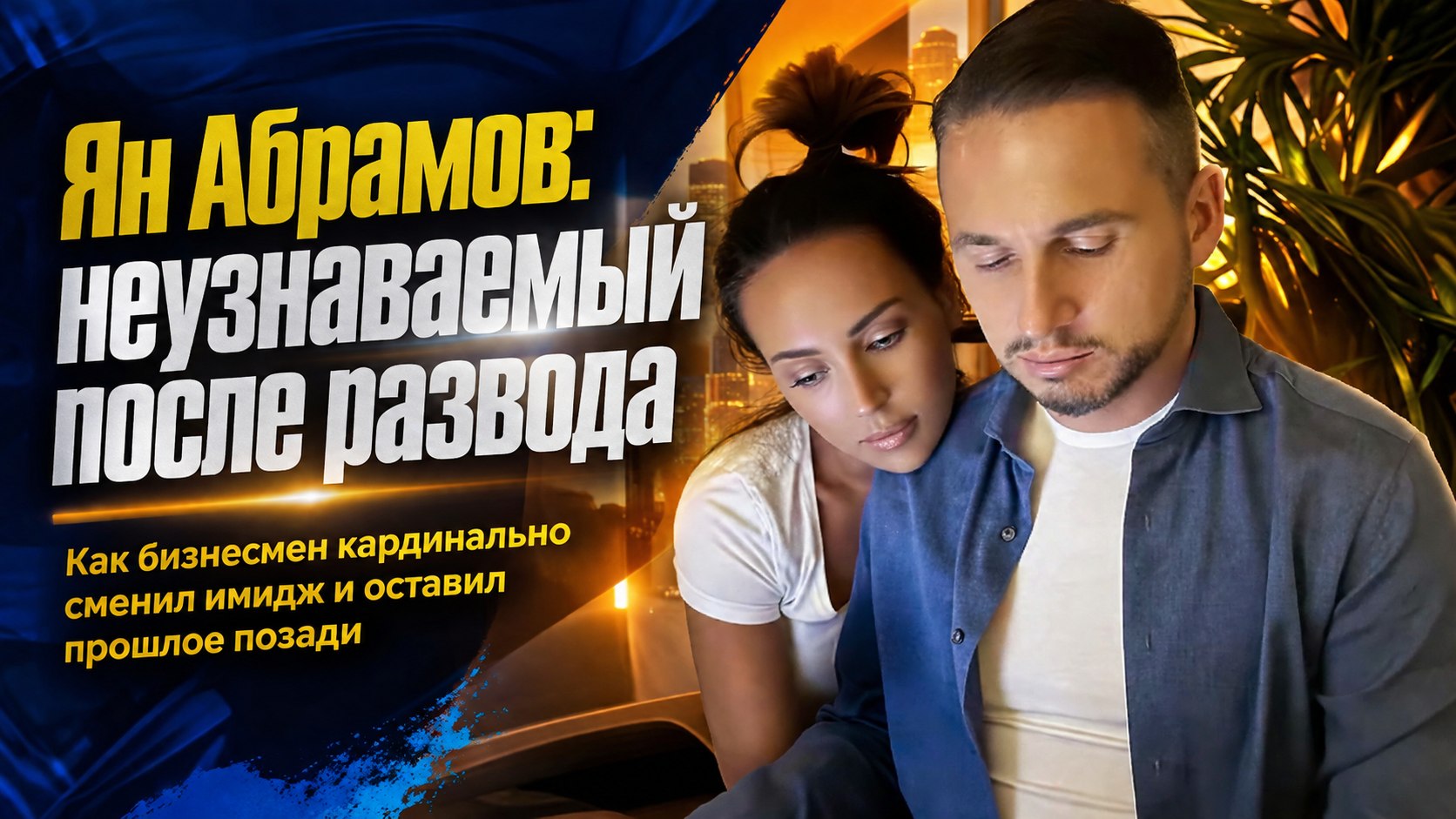 Новый стиль и слухи о романах: как изменилась жизнь Яна Абрамова после развода с Алсу
