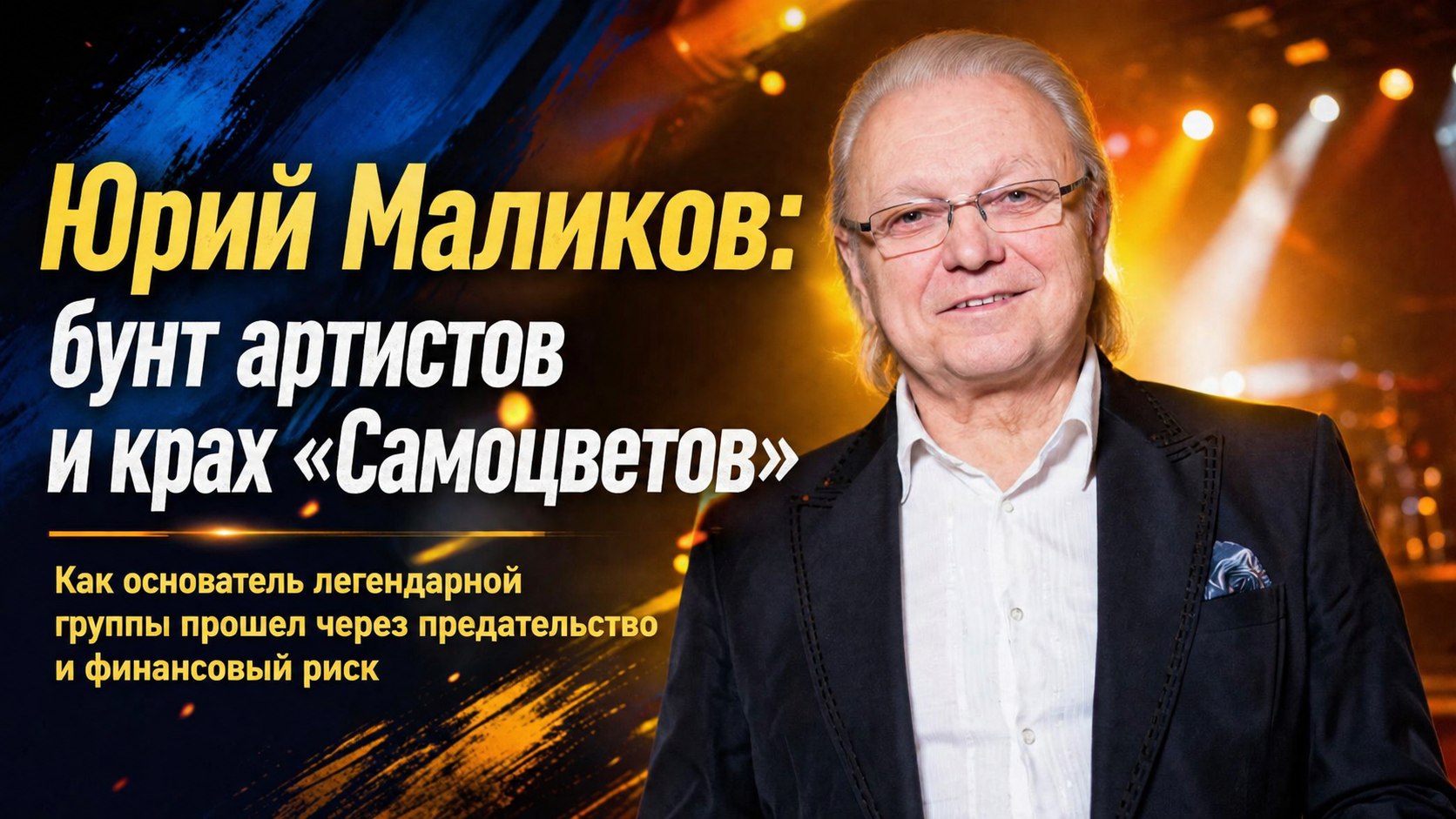 Потратил все деньги на аппаратуру и пережил бунт артистов: как основатель «Самоцветов» Юрий Маликов создал музыкальную династию