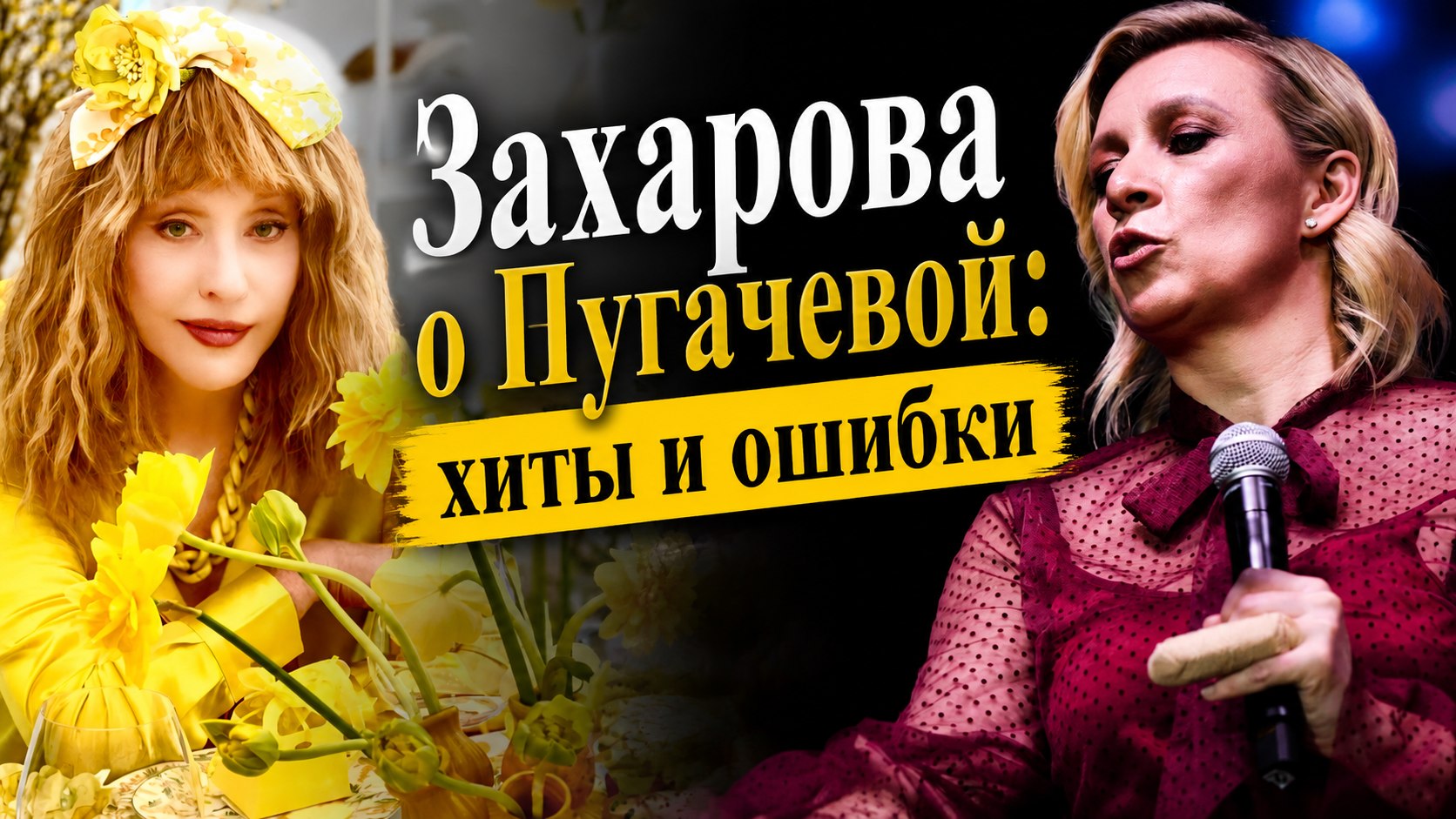Мария Захарова напомнила Алле Пугачевой о настоящих авторах ее главных хитов и высказалась о браке с Киркоровым